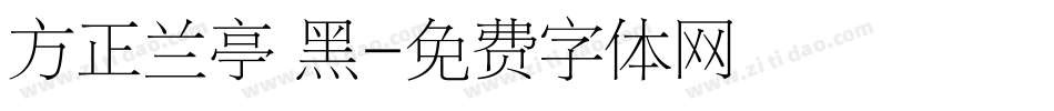 方正兰亭 黑字体转换